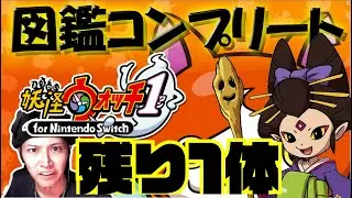 #59 【完全初見】図鑑コンプする～無限地獄からの脱出～妖怪ウォッチ１