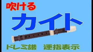 カイト ソプラノリコーター２－１ ドレミ運指つき