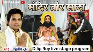 Dilip ray -Cg panthi geet-पंथी गीत - Mandir tor sada-Chhattisgarhi