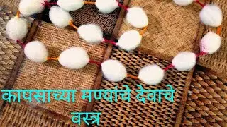 कापसाच्या मण्यांचे देवाचे वस्त्र