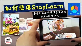 如何使用SnapLearn来看五年级科学课本里面的(AR)-增强现实