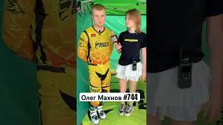 Олег Махнов про мотокросс #744