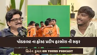 પોડકાસ્ટ ના હોસ્ટ પ્રદીપ હરસોરા ની સફર  Hiten Kumar on Yours Podcast