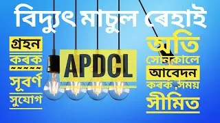 APDCL,surcharge waiver scheme 2021..How to apply Apdcl waiver application form