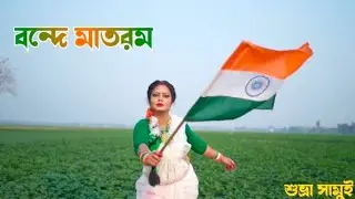 26 January Special || Vande Mataram || Cover Dance || By Subhra Samui 