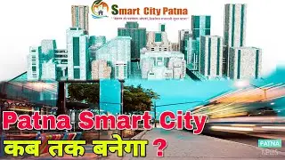 Patna Smart City Progress | कब तक बनेगा 
