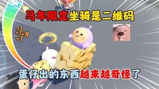 蛋仔派对：马年限定坐骑是二维码？蛋仔出的东西越来越奇怪了！