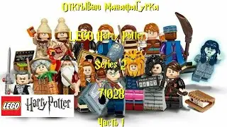ОТКРЫВАЮ МИНИФИГУРКИ LEGO Harry Potter Series 2  71028 ЧАСТЬ 1/UNPACKING REVIEW