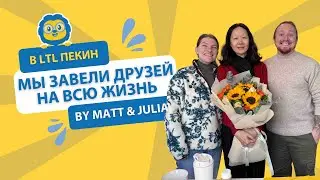 Учите китайский в Пекине с LTL // Почему Мэтт и Джулия были в восторге!