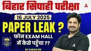 Bihar Police Constable PAPER LEAK ? क्या Bihar Police Exam Cancel होगा ?