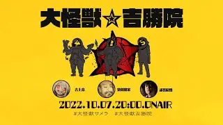 エモクロアTRPG「大怪獣サメラ」PL/吉上亮 柴田勝家 祁答院慎