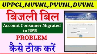 account consumer migrated to rms problem 2023 || uppcl bijli bill online check problem || RMS