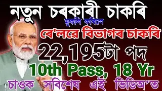 Railway বিভাগৰ চাকৰি😍Railway Group D New Vacancy Apply 2026, Grade IV New Vacancy Various 22195 Post