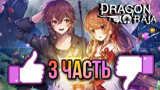 DRAGON RAJA/ 3 ЧАСТЬ/ ОБР/СОЮЗНИК/МОТОР/НАВЫКИ❗❗❗#games #игра