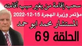 سحب الاقامة واقامة العمل مؤتمر وزيرة الهجرة