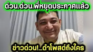ด่วน.ด่วน.พี่หยุดประกาศแล้ว.ข่าวด่วนดำโพสต์ถึงใคร#ข่อยบอกเจ้าแล้ว 