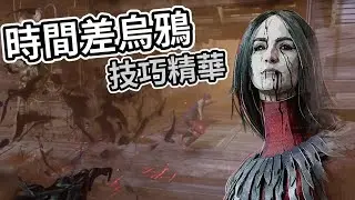 藝術家的夢想技巧-時間差烏鴉【黎明死線精華】