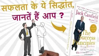 THE SUCCESS PRINCIPLES BOOK SUMMARY IN HINDI ( written by Jack Canfield)