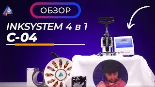 Многофункциональный термопресс 4 в 1 INKSYSTEM C-04 | Обзор с Андреем