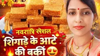 Navratri Special | 1 Cup Singhare ke Aate ki Barfi 😍 Vrat Sweet Recipe  नवरात्रिस्पेशलanjalicooking 