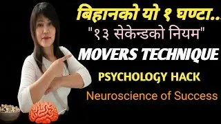 दिमागको १००% क्षमता कसरी प्रयोग गर्ने? MOVERS Technique explained in Nepali
