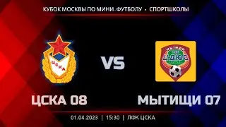 ЦСКА 08 - МЫТИЩИ 07 | Кубок Москвы по мини-футболу, сезон 22/23