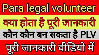 para legal volunteer kya hota hai | plv ka kya kaam hota hai