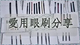日常愛用眼刷分享-白鳳堂 竹寶堂 晃祐堂 SoniaG Wayne Goss makeup forever mizuho瑞穗 仿古堂(片長有標註時間)