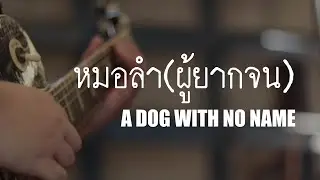 หมอลำ(ผู้ยากจน) - A DOG WITH NO NAME (Official MV)