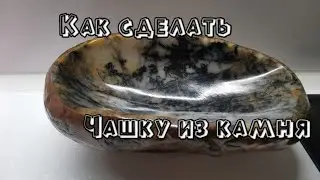 Как сделать чашку из камня.