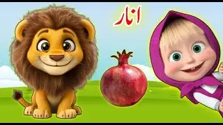 Learn urdu alphabets and words and many more | haroof e tahaji | اُردو حروفِ تہجی | Pakistani rhymes