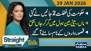 Lahore Tragedy: Mother and Daughter Found Dead | Big Question Mark on Punjab Govt | Straight Talk
