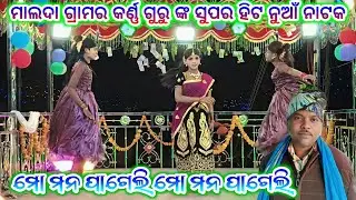 ମାଲଦା ଗ୍ରାମର କର୍ଣ୍ଣ ଗୁରୁଙ୍କ ନୁଆଁ ନୁଆଁ ନାଟକ ll ମୋ ଆଖି କାନ୍ଧୁଛି ତୋରି ପାଇଁ /Koraputia Natok/ 8249404400