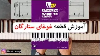 آموزش قطعه ی غوغای ستارگان از کتاب ۸۰+۵