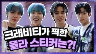 [비하인드] 크래비티가 가장 맘에 드는 돌라 스티커는 무엇일까요?!😆