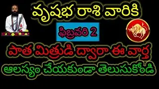 వృషభ రాశి వారికి ఫిబ్రవరి 2 పాత మిత్రుడి ద్వారా ఈ వార్త... ఆలస్యం చేయకుండా తెలుసుకోండి...!