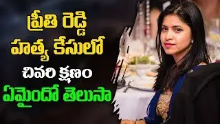 Reasons Behind Dentist Preethi Reddy Slayed Case | ABN Telugu