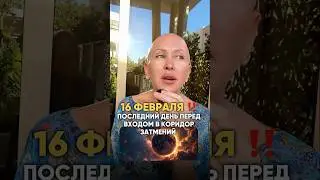 Это Произойдет 16 Февраля 2025 / Последний День Перед Входом в Коридор Затмений / Читай Описание