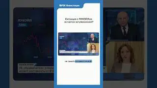 🛢️ Дойдет ли сделка до финиша? #инвестиции #рынки #россия #лукойл #carlyle #нефть #рбк