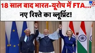 Mother Of All Deals: India-EU Free Trade Agreement से महंगाई Down, Cars, Wine, Medicine सब सस्ता TV9