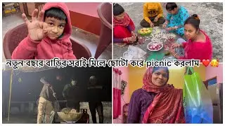 নতুন বছরে বাড়ির সবাই মিলে ছোটো করে picnic করলাম ❤️🥰 Bangla Vlog || Picnic Vlog