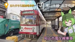運賃無料の日に動画撮影したら乞食って思われるかもな　岡山市電全線乗車！ずんだもんボイス