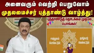 CM MK Stalin NewYear Wishes | தமிழ்நாட்டு மக்களான நாம் அனைவரும் வெற்றி பெறுவோம்! | Dmk
