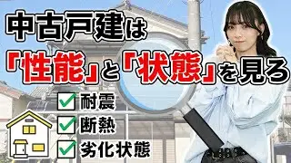 【徹底解説】中古戸建の選び方｜見るべきは「立地」より〇〇と〇〇