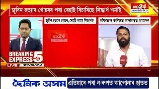 জুবিন হত্যাৰ গোচৰৰ পৰা ৰেহাই বিচাৰি সিদ্ধাৰ্থ শৰ্মাৰ আবেদন