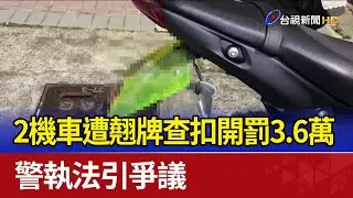 2機車遭翹牌查扣開罰3.6萬 警執法引爭議