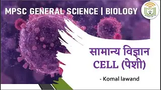 MPSC GENERAL SCIENCE | BIOLOGY - CHAPTER 1 - CELL (पेशी) | FOR MPSC PSI-STI-ASO
