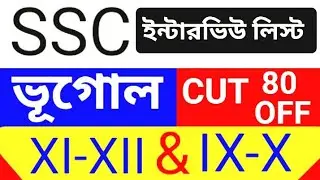 GEOGRAPHY তে কত পেলে 2025 SLST interview call pabe? Last minutes cut off ssc geo xi xii & ix x  ✅
