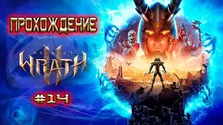 Прохождение Asgard&rsquo;s Wrath 2 / Гнев Асгарда №14 / Meta quest 3 / Водяные приключения
