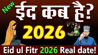 eid ul fitr kab hai 2026 | ईद कब है 2026 | Eid kab hai 2026 mein | 2026 mein eid kab hai | eid 2026